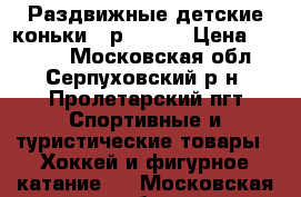 Раздвижные детские коньки   р 27-30 › Цена ­ 1 600 - Московская обл., Серпуховский р-н, Пролетарский пгт Спортивные и туристические товары » Хоккей и фигурное катание   . Московская обл.